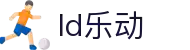 ld乐动·中国有限责任公司