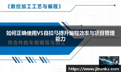 如何正确使用VS自拉马提升编程效率与项目管理能力